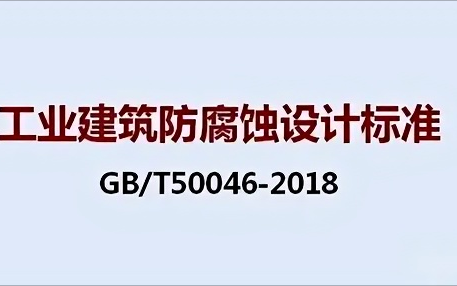 阳江《工业建筑防腐蚀设计标准》（GB/T50046-2018）