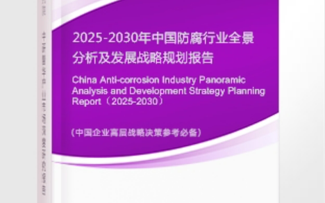 阳江安特佳防腐为您解读2025防腐行业市场规模及未来趋势分析