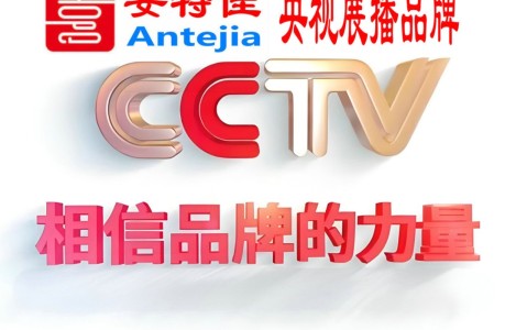 阳江喜邦地坪-安特佳防腐涂料荣登CCTV央视展播
