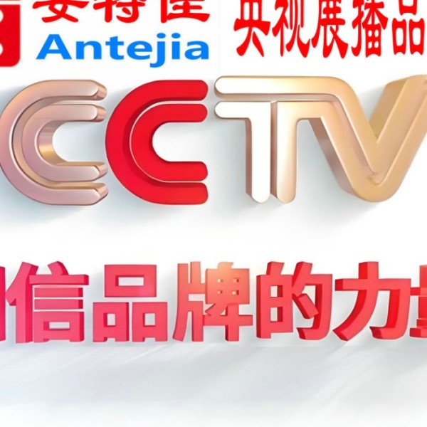 阳江喜邦地坪-安特佳防腐涂料荣登CCTV央视展播